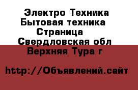 Электро-Техника Бытовая техника - Страница 2 . Свердловская обл.,Верхняя Тура г.